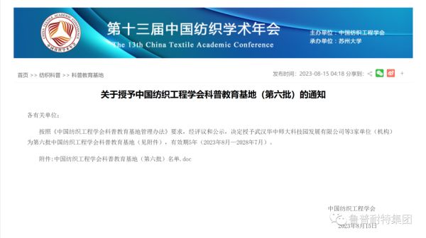 鲁普喜报丨鲁普耐特集团入选第六批“中国纺织工程学会科普教育基地”