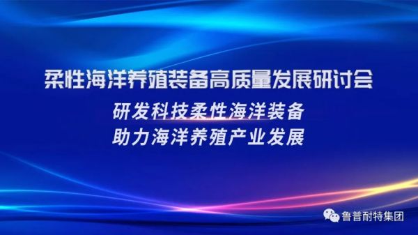 鲁普要闻丨鲁普耐特助力海洋养殖产业发展及产业升级