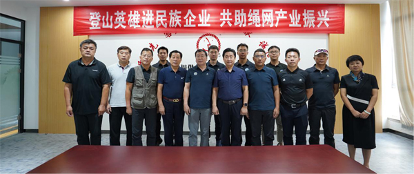 登山英雄进民族企业，共助绳网产业振兴