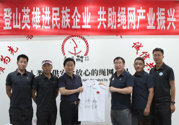 登山英雄进民族企业，共助绳网产业振兴