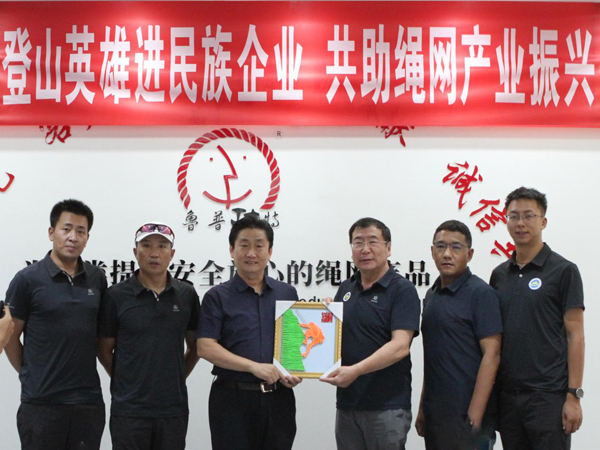 登山英雄进民族企业，共助绳网产业振兴