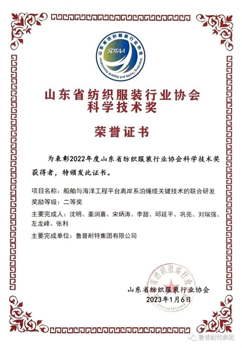 鲁普耐特集团荣获山东省纺织服装行业多项荣誉