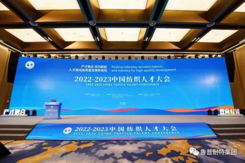 热烈祝贺鲁普耐特集团荣获2022年中国纺织行业人才建设“贡献人物”与“优 秀 单位”双荣誉