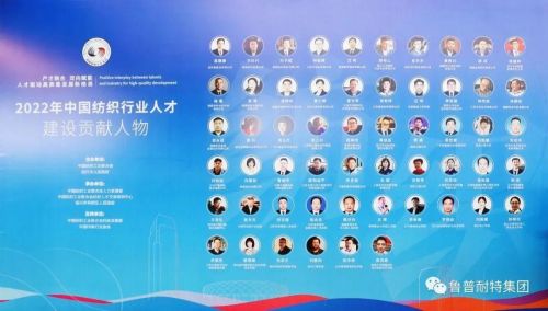 热烈祝贺鲁普耐特集团荣获2022年中国纺织行业人才建设“贡献人物”与“优 秀 单位”双荣誉