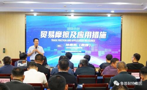 鲁普耐特集团举办应对国际贸易摩擦专题培训会