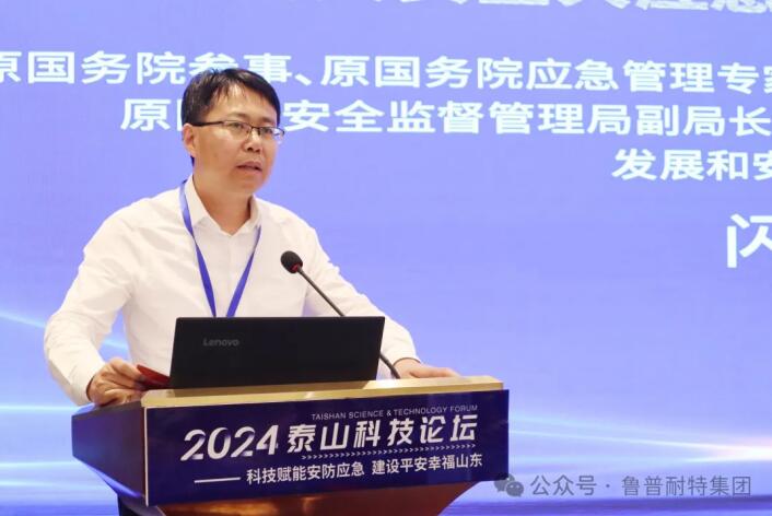 鲁普要闻丨泰山科技论坛——科技赋能安防应急 建设平安幸福山东论坛成功举办
