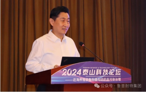 鲁普要闻丨2024泰山科技论坛——近海养殖装备升级与纺织品污染治理论坛成功举办