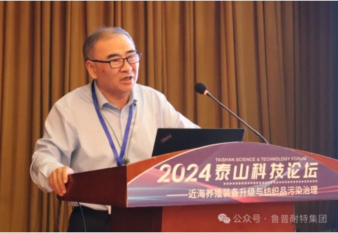 鲁普要闻丨2024泰山科技论坛——近海养殖装备升级与纺织品污染治理论坛成功举办