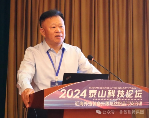 鲁普要闻丨2024泰山科技论坛——近海养殖装备升级与纺织品污染治理论坛成功举办
