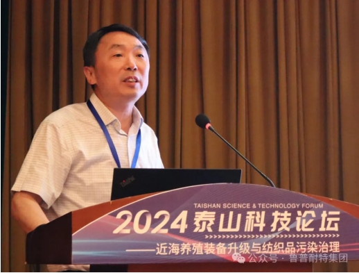 鲁普要闻丨2024泰山科技论坛——近海养殖装备升级与纺织品污染治理论坛成功举办