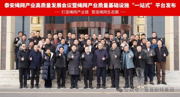 鲁普要闻丨绳网产业质量基础设施“一站式”平台发布，助力泰安绳网产业全面高质量发展