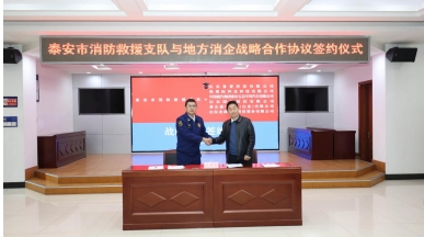 鲁普耐特与泰安市消防救援支队签订战略合作协议