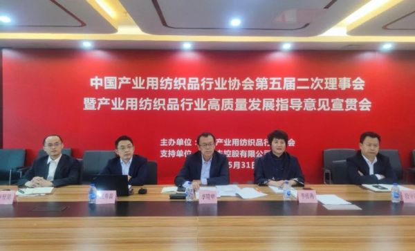 中产协第五届二次理事会暨产业用纺织品行业高质量发展指导意见宣贯会成功召开